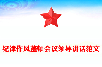 纪律作风整顿会议领导讲话范文