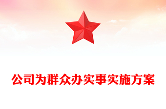 公司为群众办实事实施方案