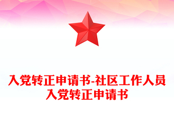 入党转正申请书-社区工作人员入党转正申请书