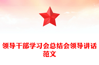 领导干部学习会总结会领导讲话范文