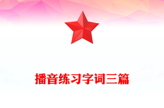 播音练习字词三篇