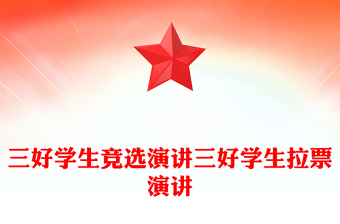 三好学生竞选演讲三好学生拉票演讲