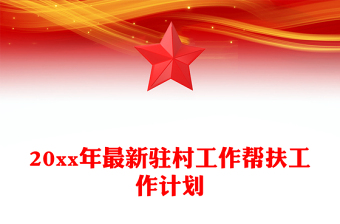 20xx年最新驻村工作帮扶工作计划