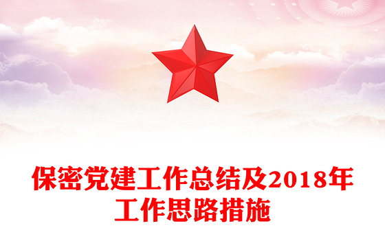 保密党建工作总结及2018年工作思路措施
