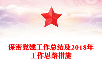 保密党建工作总结及2018年工作思路措施