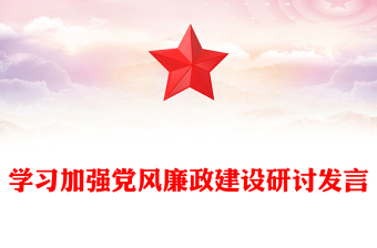 学习加强党风廉政建设研讨发言