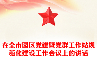 在全市园区党建暨党群工作站规范化建设工作会议上的讲话