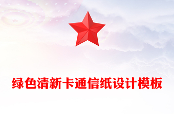 绿色清新卡通信纸设计模板