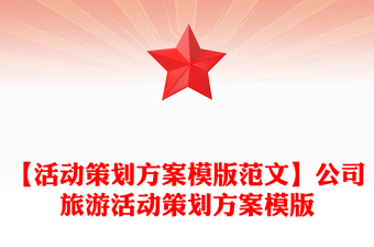 【活动策划方案模版范文】公司旅游活动策划方案模版