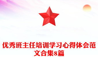 优秀班主任培训学习心得体会范文合集8篇