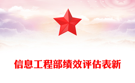 信息工程部绩效评估表新