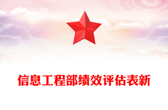 信息工程部绩效评估表新