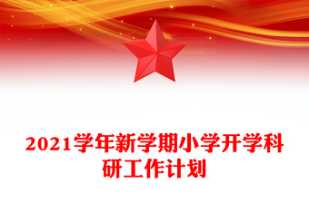 小学开学家长会