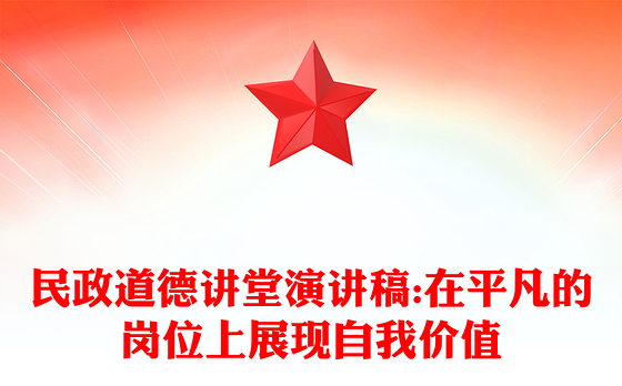 民政道德讲堂演讲稿:在平凡的岗位上展现自我价值