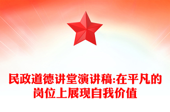 民政道德讲堂演讲稿:在平凡的岗位上展现自我价值