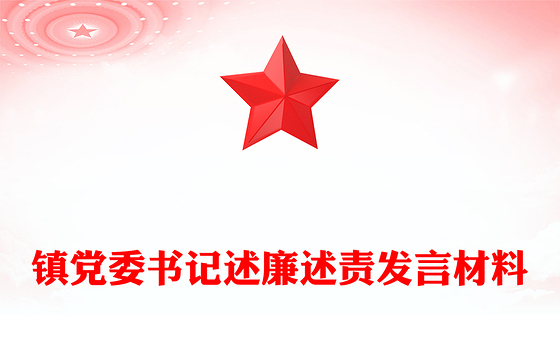 镇党委书记述廉述责发言材料