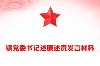 镇党委书记述廉述责发言材料