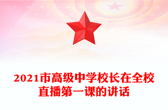 2021市高级中学校长在全校直播第一课的讲话