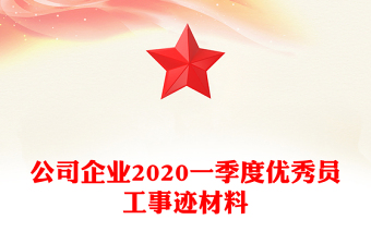 公司企业2020一季度优秀员工事迹材料