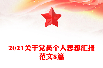 2021关于党员个人思想汇报范文8篇