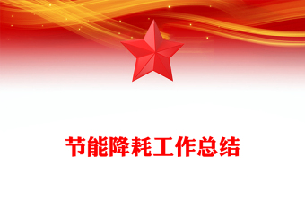 节能降耗工作总结