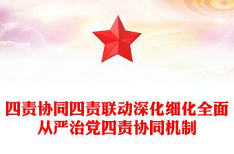 2023全面深化从严治党报告