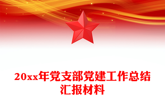 20xx年党支部党建工作总结汇报材料