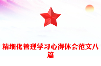 精细化管理学习心得体会范文八篇