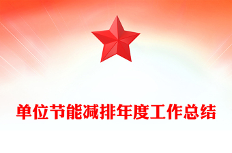 单位节能减排年度工作总结