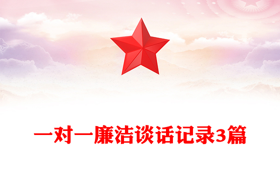 一对一廉洁谈话记录3篇