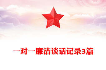 一对一廉洁谈话记录3篇