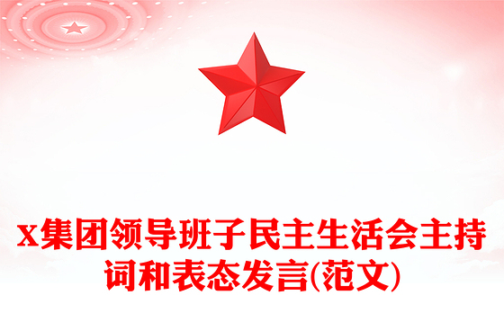X集团领导班子民主生活会主持词和表态发言(范文)