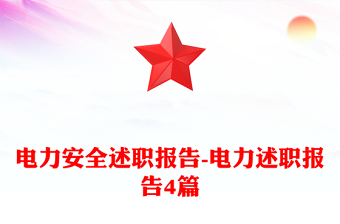 电力安全述职报告-电力述职报告4篇