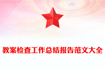 教案检查工作总结报告范文大全