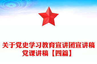 关于党史学习教育宣讲团宣讲稿党课讲稿【四篇】