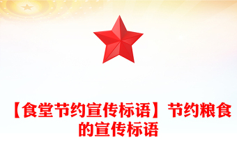 【食堂节约宣传标语】节约粮食的宣传标语