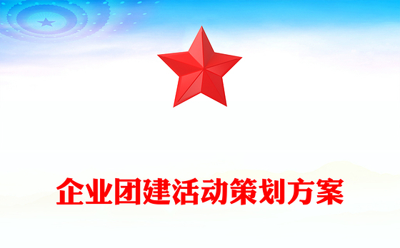 企业团建活动策划方案