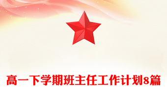 高一下学期班主任工作计划8篇