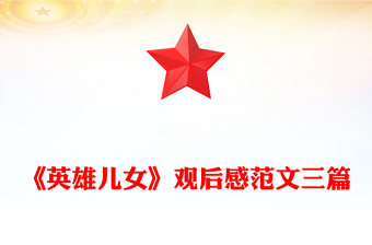 《英雄儿女》观后感范文三篇