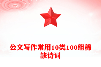 公文写作常用10类100组稀缺诗词