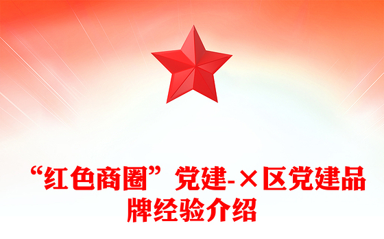 “红色商圈”党建-×区党建品牌经验介绍