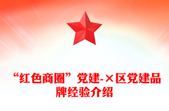 “红色商圈”党建-×区党建品牌经验介绍