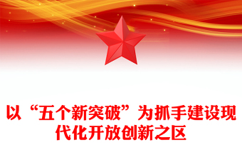以“五个新突破”为抓手建设现代化开放创新之区