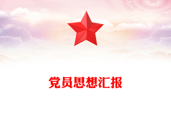 党员思想汇报