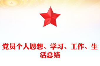 党员个人思想、学习、工作、生活总结