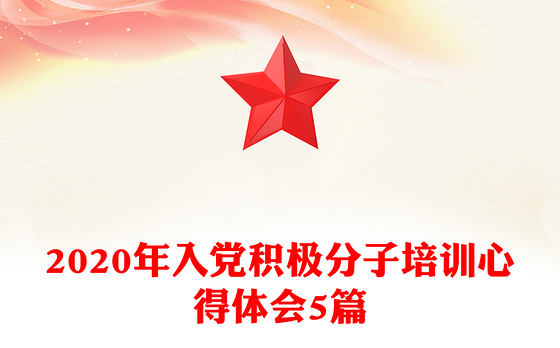 2020年入党积极分子培训心得体会5篇