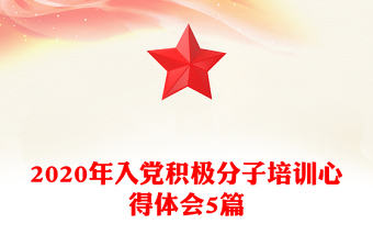 2020年入党积极分子培训心得体会5篇