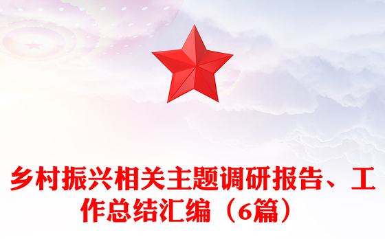 乡村振兴相关主题调研报告、工作总结汇编（6篇）