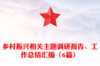 乡村振兴相关主题调研报告、工作总结汇编（6篇）