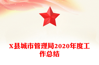 X县城市管理局2020年度工作总结